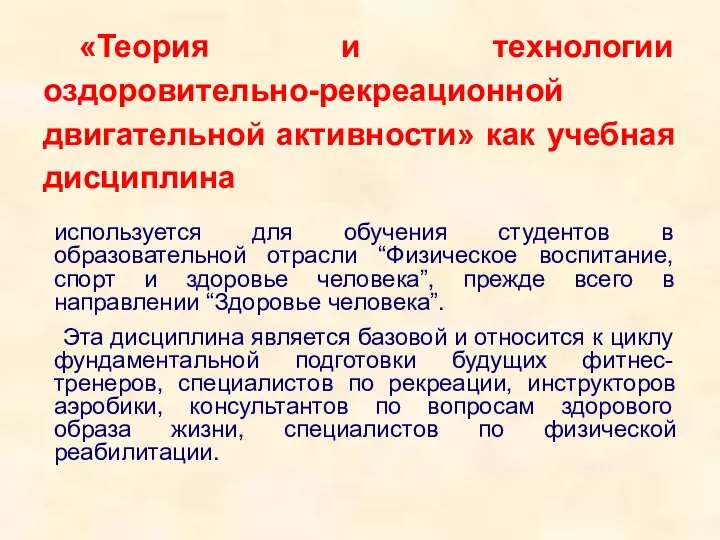 «Теория и технологии оздоровительно-рекреационной двигательной активности» как учебная дисциплина используется для