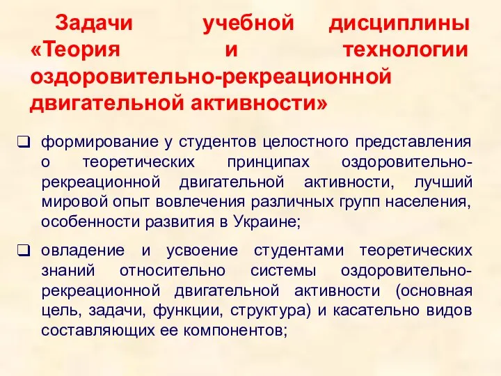 Задачи учебной дисциплины «Теория и технологии оздоровительно-рекреационной двигательной активности» формирование у