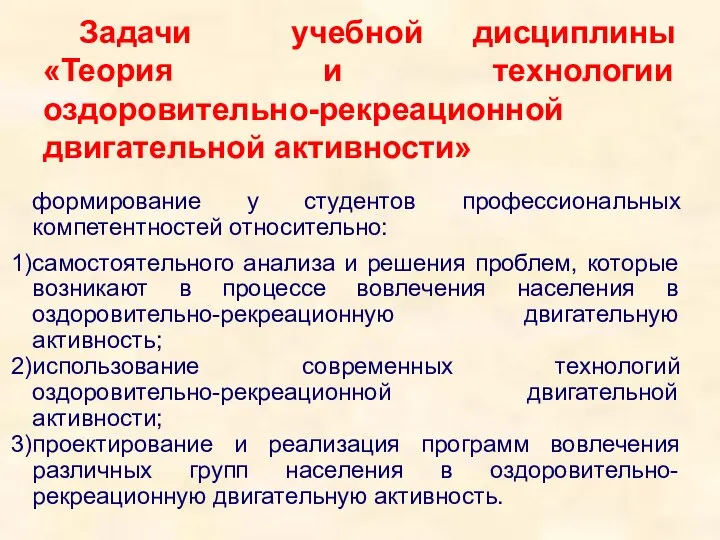 Задачи учебной дисциплины «Теория и технологии оздоровительно-рекреационной двигательной активности» формирование у