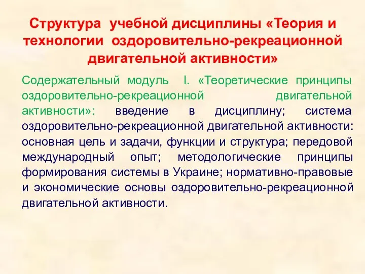 Структура учебной дисциплины «Теория и технологии оздоровительно-рекреационной двигательной активности» Содержательный модуль