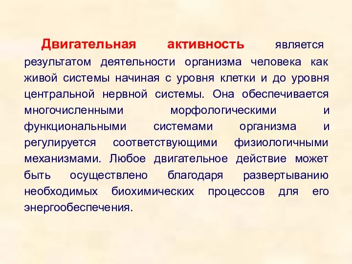 Двигательная активность является результатом деятельности организма человека как живой системы начиная