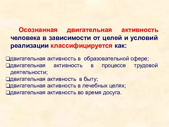 Осознанная двигательная активность человека в зависимости от целей и условий реализации