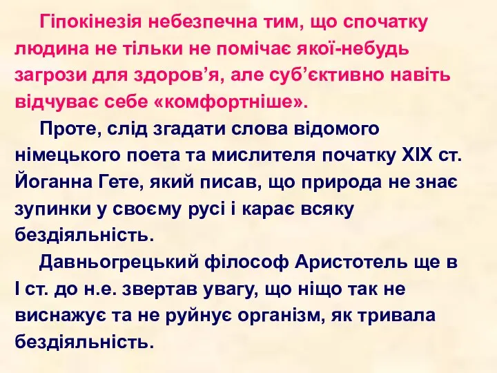 Гіпокінезія небезпечна тим, що спочатку людина не тільки не помічає якої-небудь