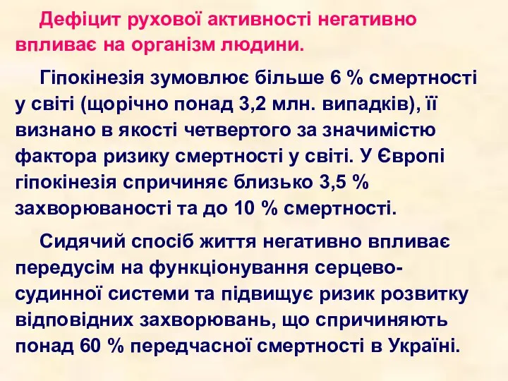 Дефіцит рухової активності негативно впливає на організм людини. Гіпокінезія зумовлює більше