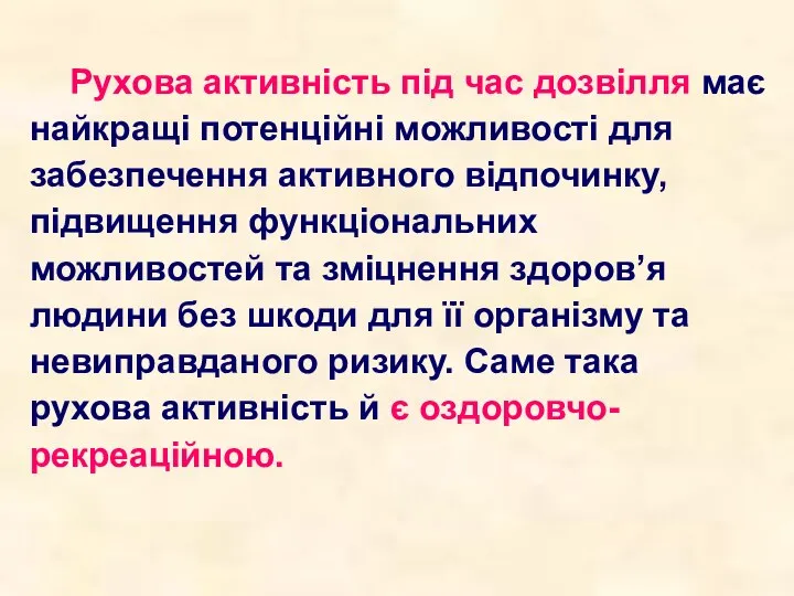 Рухова активність під час дозвілля має найкращі потенційні можливості для забезпечення