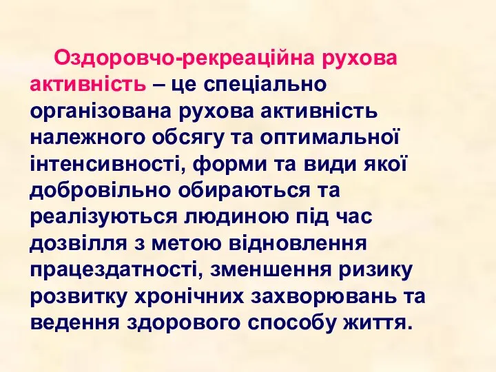 Оздоровчо-рекреаційна рухова активність – це спеціально організована рухова активність належного обсягу