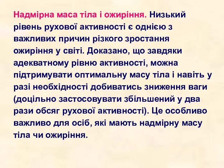 Надмірна маса тіла і ожиріння. Низький рівень рухової активності є однією