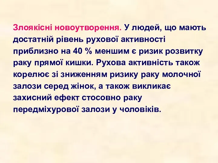 Злоякісні новоутворення. У людей, що мають достатній рівень рухової активності приблизно