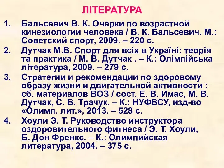 ЛІТЕРАТУРА Бальсевич В. К. Очерки по возрастной кинезиологии человека / В.