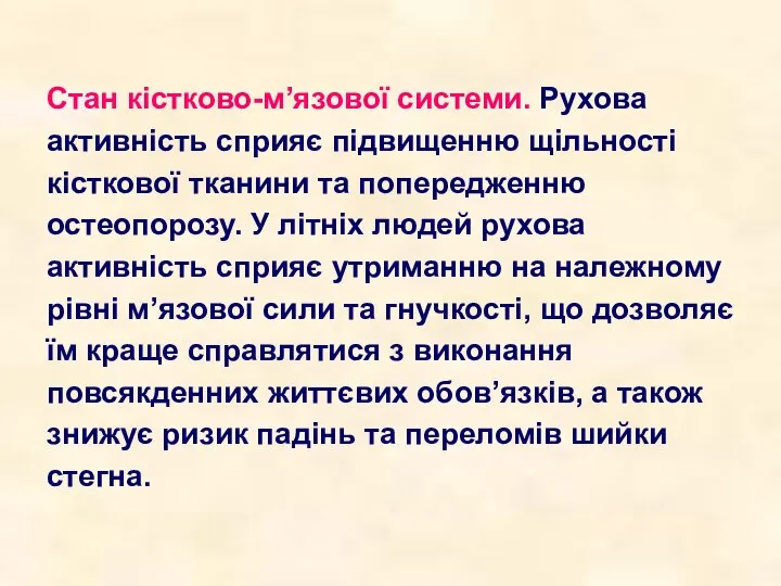 Стан кістково-м’язової системи. Рухова активність сприяє підвищенню щільності кісткової тканини та