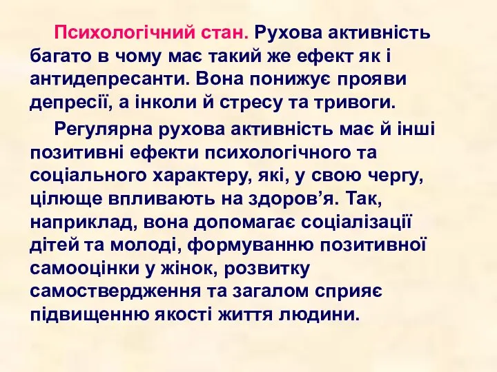 Психологічний стан. Рухова активність багато в чому має такий же ефект