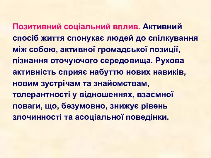 Позитивний соціальний вплив. Активний спосіб життя спонукає людей до спілкування між