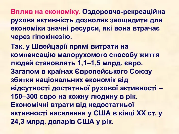 Вплив на економіку. Оздоровчо-рекреаційна рухова активність дозволяє заощадити для економіки значні