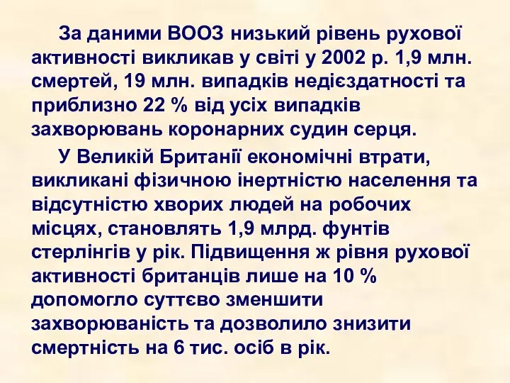 За даними ВООЗ низький рівень рухової активності викликав у світі у