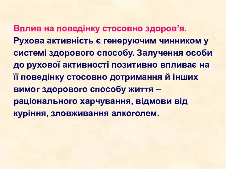 Вплив на поведінку стосовно здоров’я. Рухова активність є генеруючим чинником у