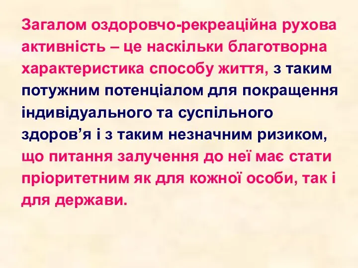 Загалом оздоровчо-рекреаційна рухова активність – це наскільки благотворна характеристика способу життя,