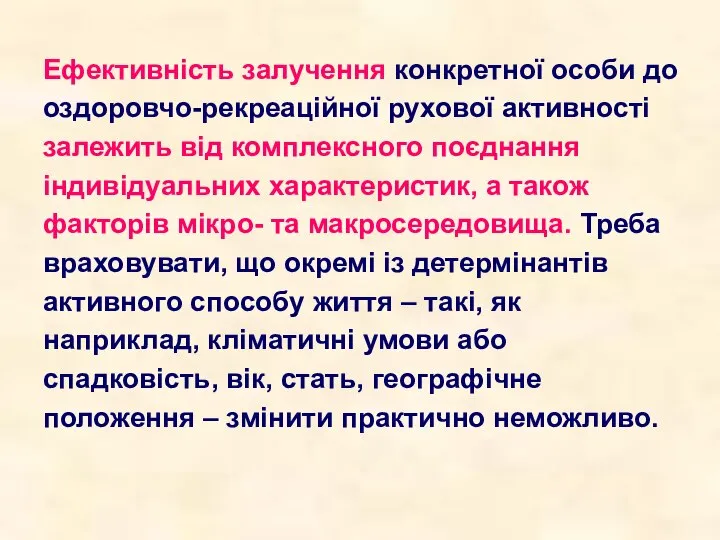 Ефективність залучення конкретної особи до оздоровчо-рекреаційної рухової активності залежить від комплексного