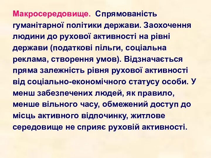 Макросередовище. Спрямованість гуманітарної політики держави. Заохочення людини до рухової активності на