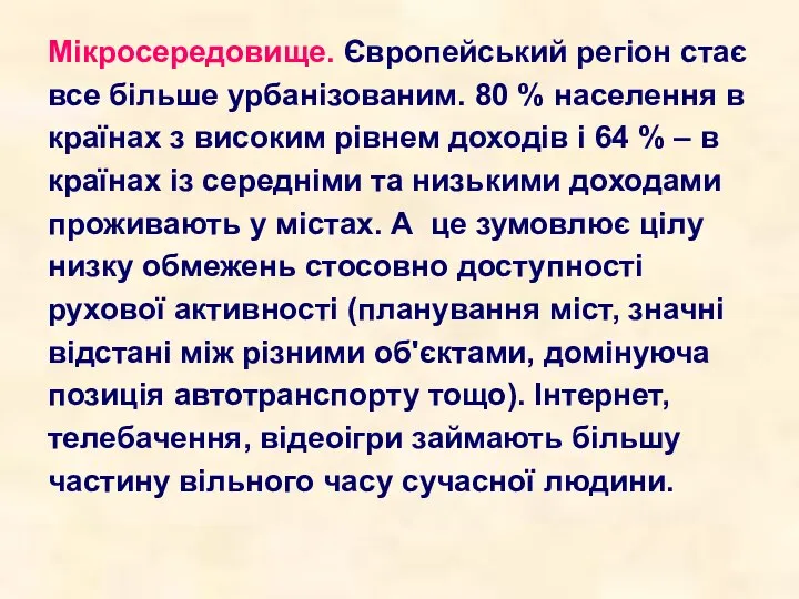 Мікросередовище. Європейський регіон стає все більше урбанізованим. 80 % населення в