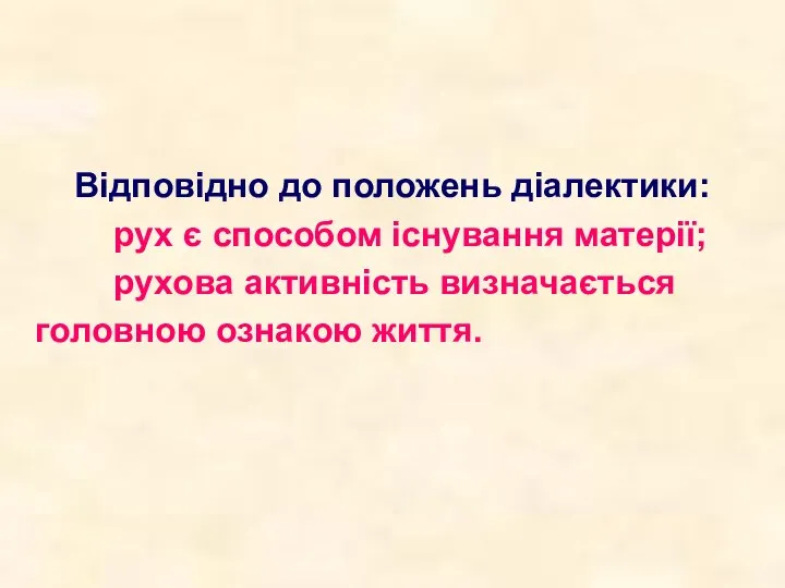 Відповідно до положень діалектики: рух є способом існування матерії; рухова активність визначається головною ознакою життя.