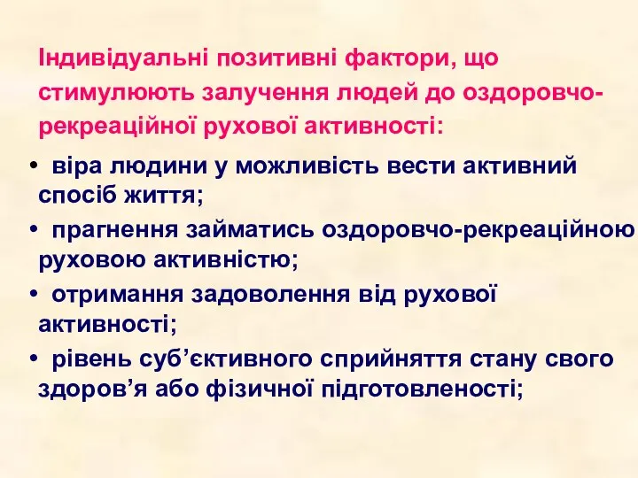 Індивідуальні позитивні фактори, що стимулюють залучення людей до оздоровчо-рекреаційної рухової активності: