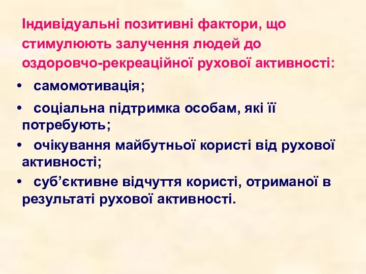 Індивідуальні позитивні фактори, що стимулюють залучення людей до оздоровчо-рекреаційної рухової активності: