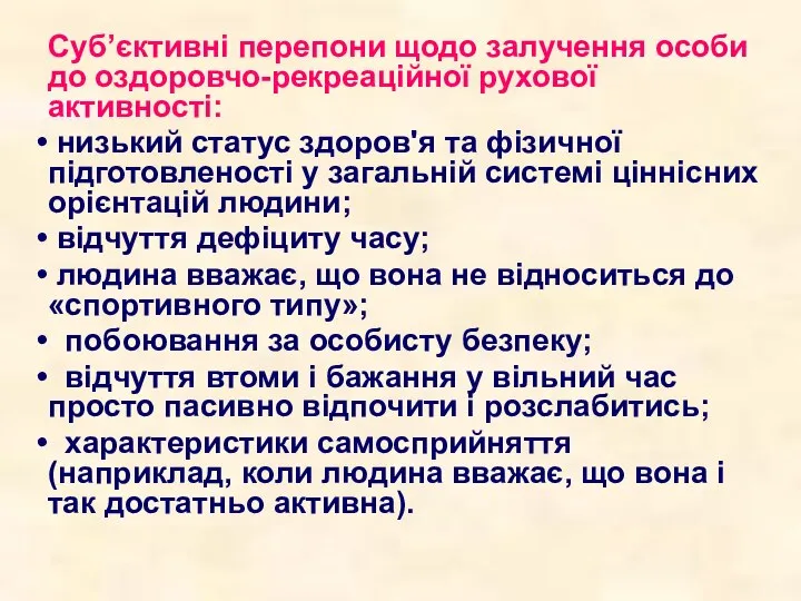 Суб’єктивні перепони щодо залучення особи до оздоровчо-рекреаційної рухової активності: низький статус