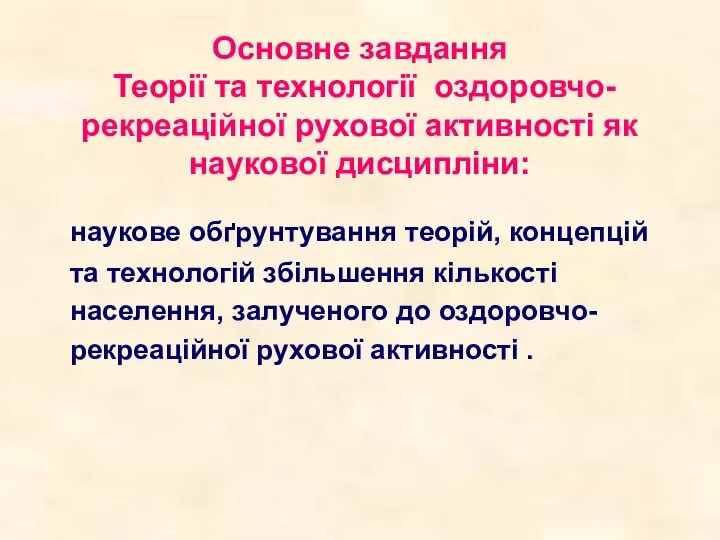 Основне завдання Теорії та технології оздоровчо-рекреаційної рухової активності як наукової дисципліни: