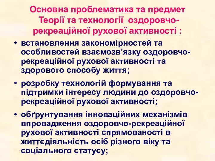 Основна проблематика та предмет Теорії та технології оздоровчо-рекреаційної рухової активності :