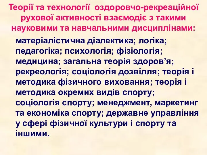 Теорії та технології оздоровчо-рекреаційної рухової активності взаємодіє з такими науковими та