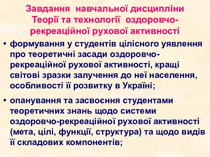 Завдання навчальної дисципліни Теорії та технології оздоровчо-рекреаційної рухової активності формування у