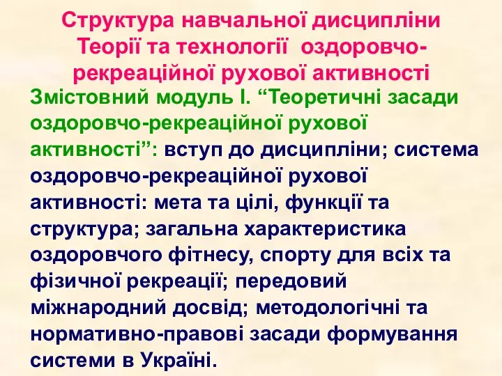 Структура навчальної дисципліни Теорії та технології оздоровчо-рекреаційної рухової активності Змістовний модуль