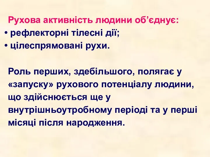 Рухова активність людини об’єднує: рефлекторні тілесні дії; цілеспрямовані рухи. Роль перших,