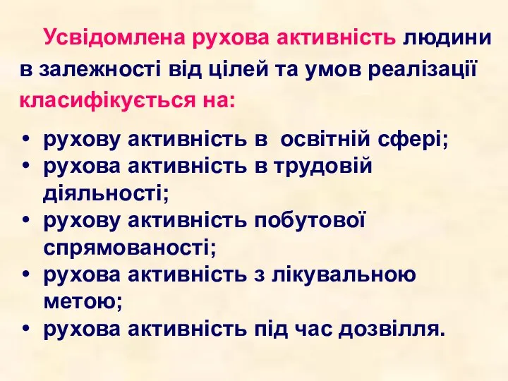 Усвідомлена рухова активність людини в залежності від цілей та умов реалізації