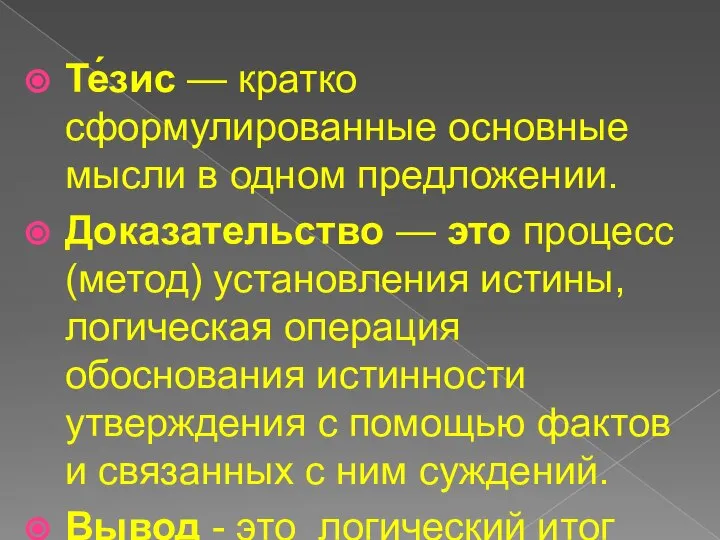 Те́зис — кратко сформулированные основные мысли в одном предложении. Доказательство —