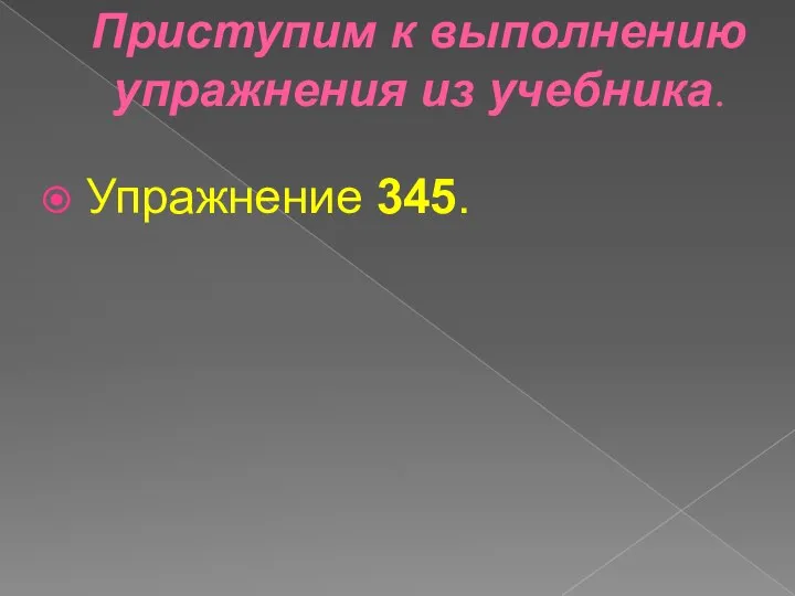 Приступим к выполнению упражнения из учебника. Упражнение 345.