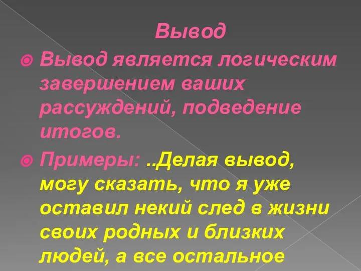 Вывод Вывод является логическим завершением ваших рассуждений, подведение итогов. Примеры: ..Делая