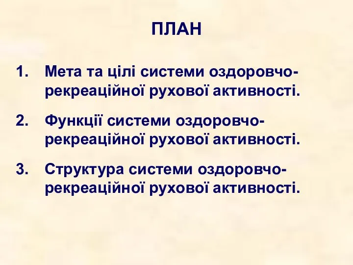 ПЛАН Мета та цілі системи оздоровчо-рекреаційної рухової активності. Функції системи оздоровчо-рекреаційної