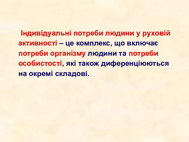 Індивідуальні потреби людини у руховій активності – це комплекс, що включає