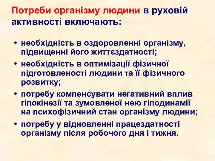 Потреби організму людини в руховій активності включають: необхідність в оздоровленні організму,