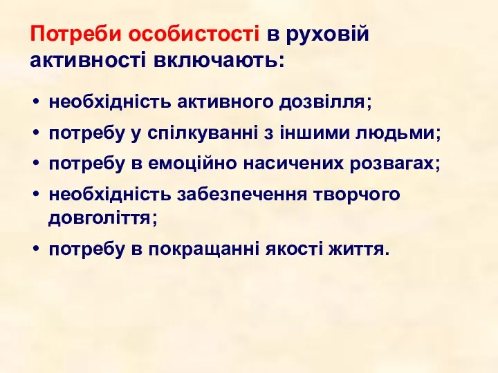 Потреби особистості в руховій активності включають: необхідність активного дозвілля; потребу у