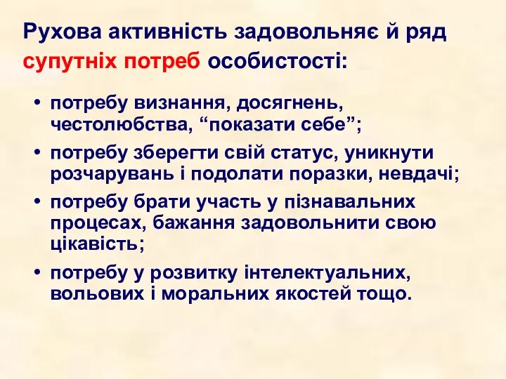 Рухова активність задовольняє й ряд супутніх потреб особистості: потребу визнання, досягнень,