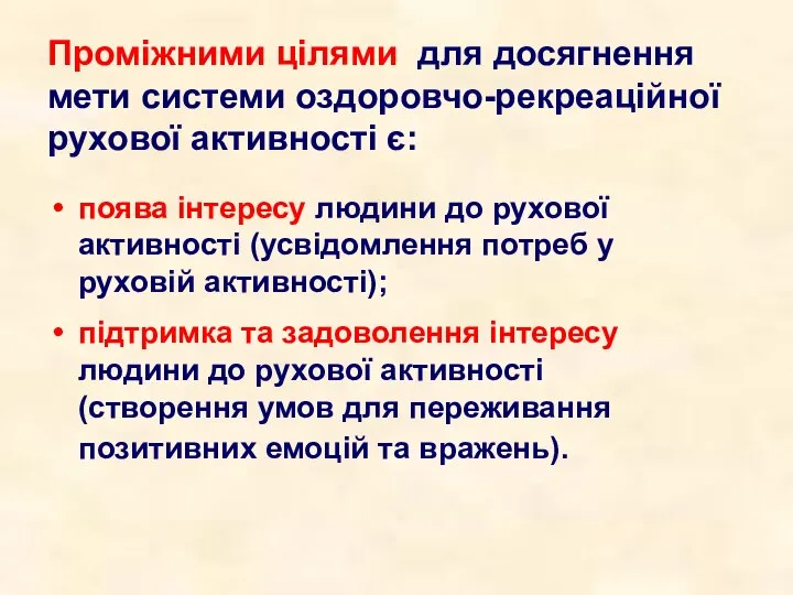 Проміжними цілями для досягнення мети системи оздоровчо-рекреаційної рухової активності є: поява