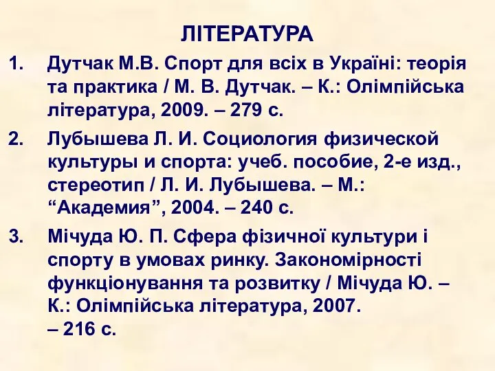 ЛІТЕРАТУРА Дутчак М.В. Спорт для всіх в Україні: теорія та практика