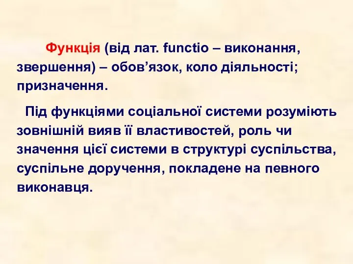 Функція (від лат. functio – виконання, звершення) – обов’язок, коло діяльності;