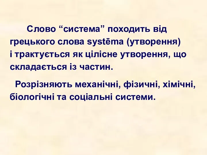 Слово “система” походить від грецького слова systēma (утворення) і трактується як