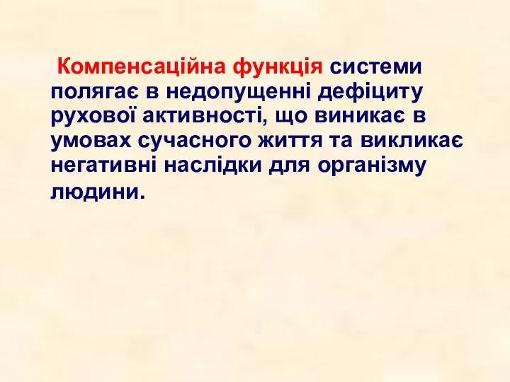 Компенсаційна функція системи полягає в недопущенні дефіциту рухової активності, що виникає