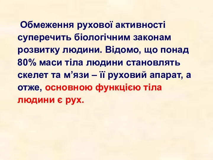 Обмеження рухової активності суперечить біологічним законам розвитку людини. Відомо, що понад