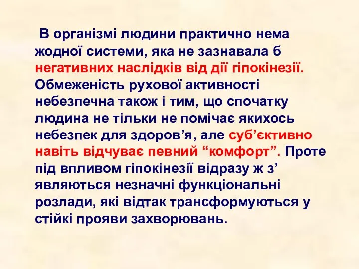 В організмі людини практично нема жодної системи, яка не зазнавала б