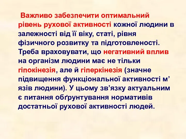 Важливо забезпечити оптимальний рівень рухової активності кожної людини в залежності від